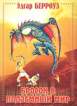 Бросок в подземный мир / (мягк). Берроуз Э. (Ниола - Пресс)