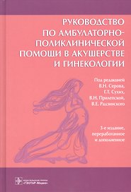 Руководство по амбулаторно-поликлинической помощи в акушерстве и гинекологии