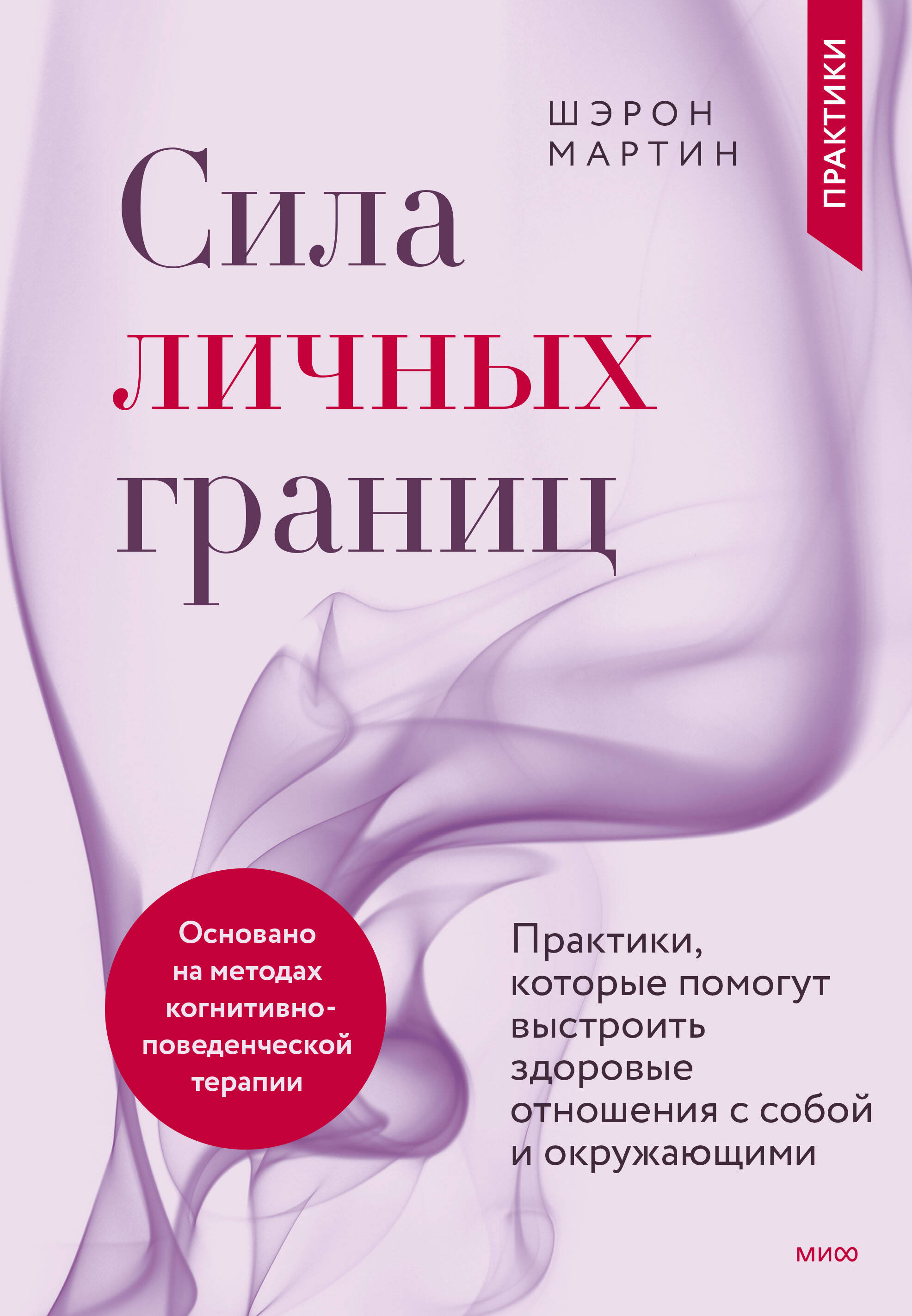 Сила личных границ. Практики, которые помогут выстроить здоровые отношения с собой и окружающими
Сила личных границ. Практики, которые помогут выстроить здоровые отношения с собой и окружающими