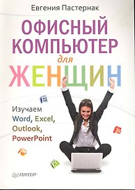 Офисный компьютер для женщин.