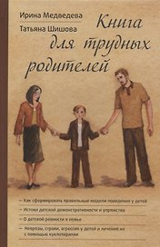 Книга для трудных родителей (Медведева)