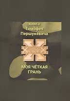 Моя четкая грань