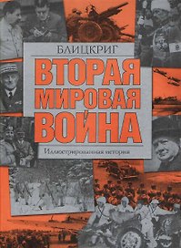 Вторая мировая война. Блицкриг: Иллюстрированная история