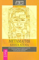 Метамагия. Книга Атема. Достижение новых состояний сознания с помощью НЛП, нейронауки и ритуальных практик.