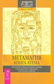 Метамагия. Книга Атема. Достижение новых состояний сознания с помощью НЛП, нейронауки и ритуальных практик.