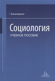 Социология. Учебное пособие