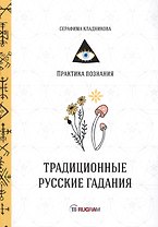 Традиционные русские гадания