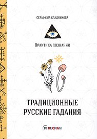 Традиционные русские гадания