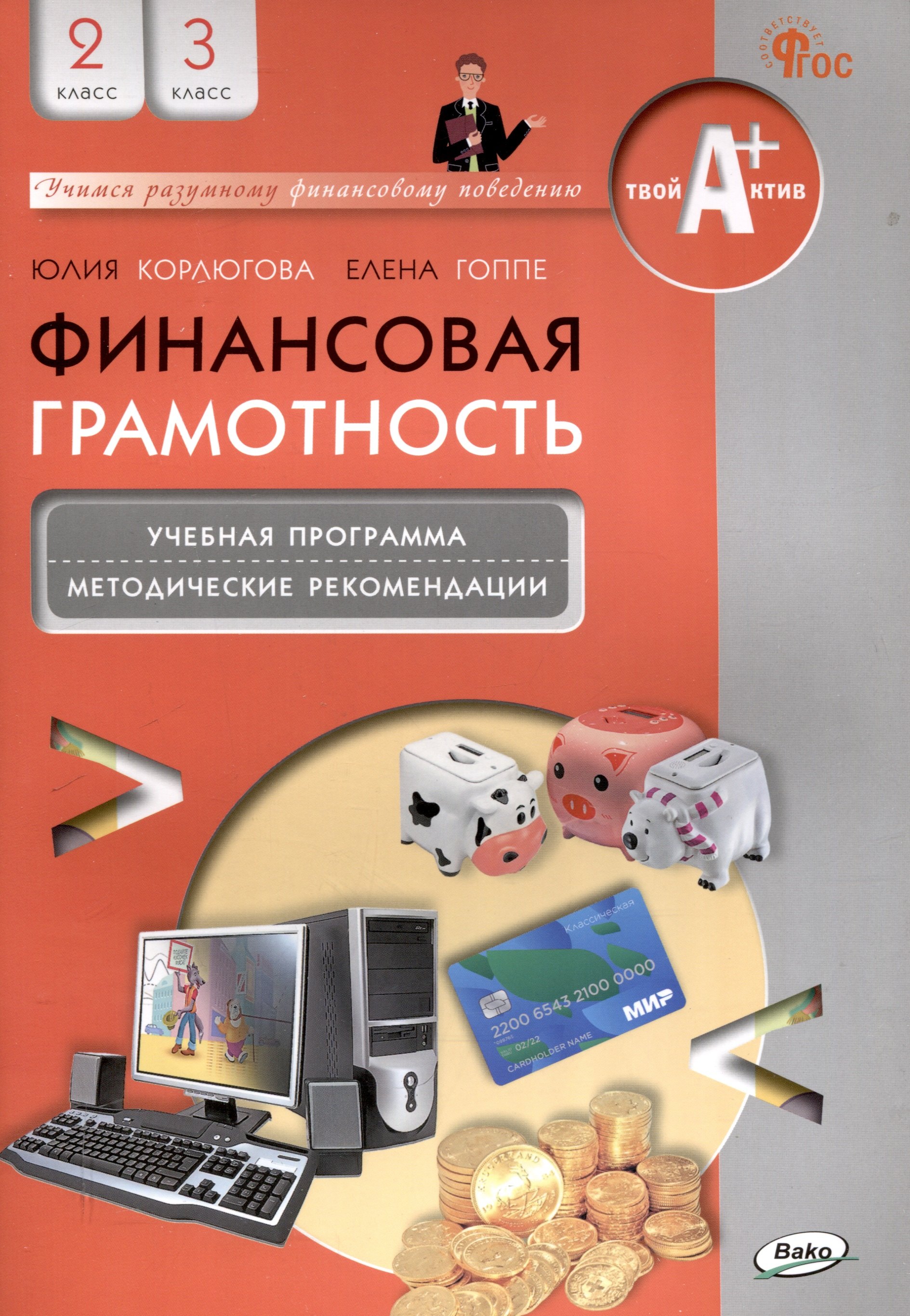 Финансовая грамотность. 2-3 классы: учебная программа и методические рекомендации для учителя.
Финансовая грамотность. 2-3 классы: учебная программа и методические рекомендации для учителя.