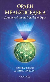 Орден Мельхисидека: Древние Истины для Новой Эры