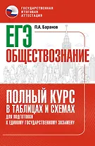 ЕГЭ. Обществознание. Полный курс в таблицах и схемах для подготовки к ЕГЭ