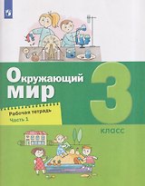 Окружающий мир. 3 класс. Рабочая тетрадь. В 2 частях. Часть 1