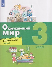 Окружающий мир. 3 класс. Рабочая тетрадь. В 2 частях. Часть 1