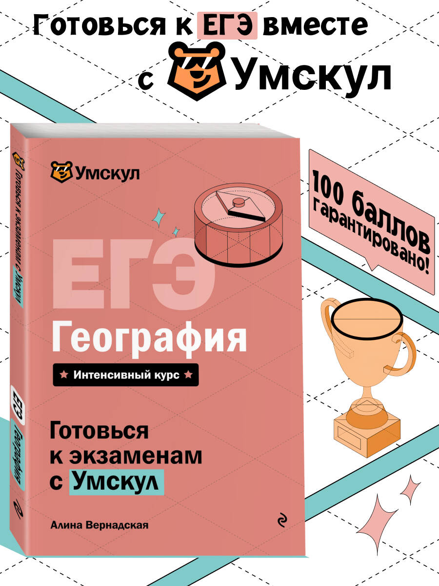 ЕГЭ. География. Интенсивный курс
ЕГЭ. География. Интенсивный курс