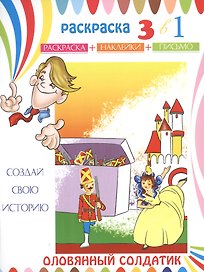Оловянный солдатик. Раскраска с наклейками