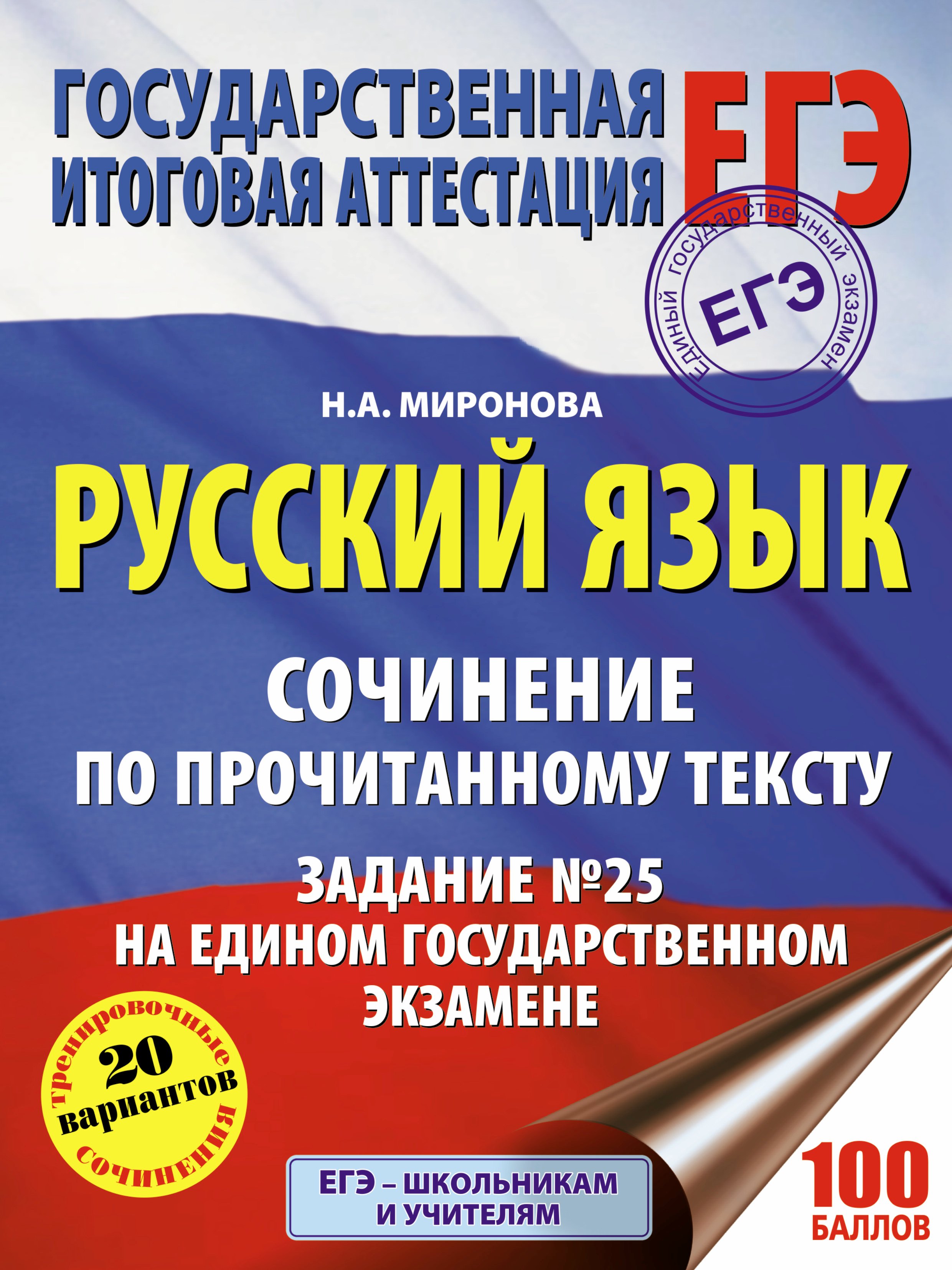 Русский язык. Сочинение по прочитанному тексту. Задание № 25 на едином государственном экзамене
Русский язык. Сочинение по прочитанному тексту. Задание № 25 на едином государственном экзамене