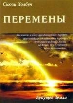 Перемены: руководство к личной трансформации и новые способы жизни в третьем тысячелетии.
Перемены: руководство к личной трансформации и новые способы жизни в третьем тысячелетии.