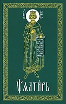 Псалтирь (на церковнославянском языке)