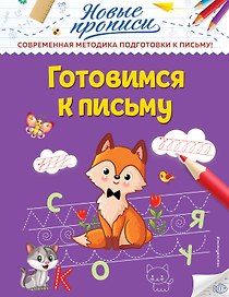 Готовимся к письму