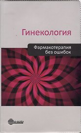 Гинекология. Фармакотерапия без ошибок