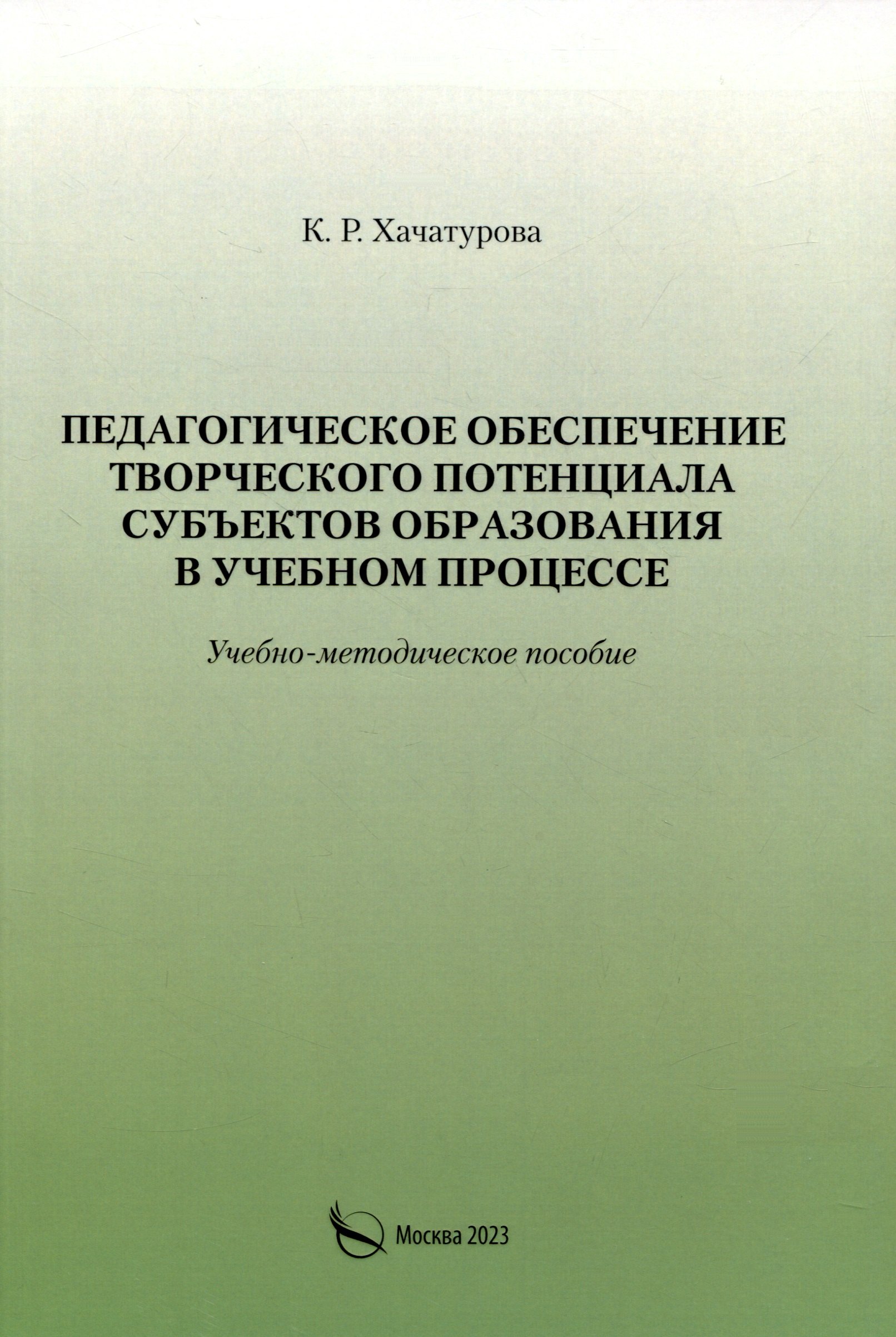 Педагогическое обеспечение творческого потенциала субъектов образования в учебном процессе
Педагогическое обеспечение творческого потенциала субъектов образования в учебном процессе