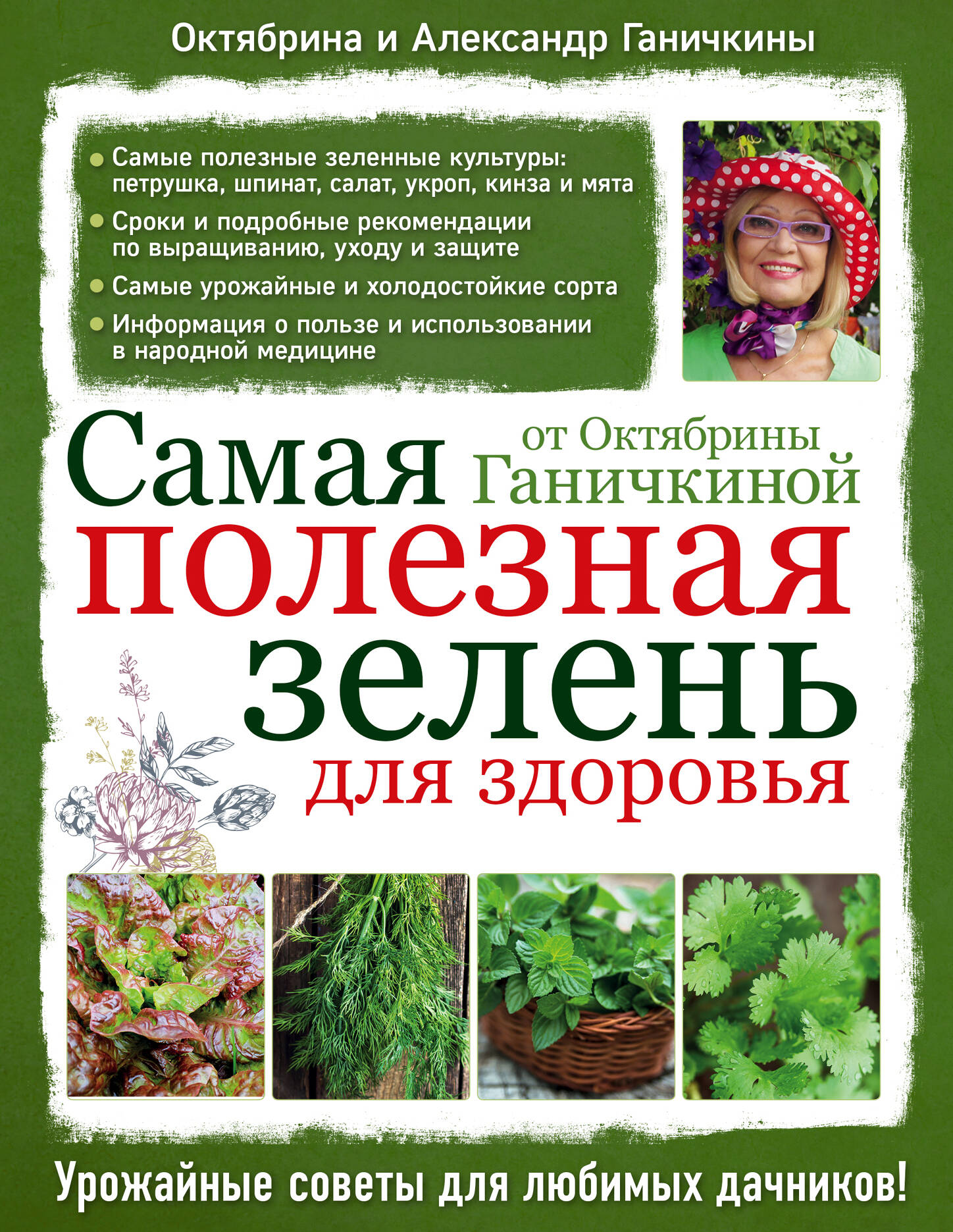 Самая полезная зелень для здоровья от Октябрины Ганичкиной
Самая полезная зелень для здоровья от Октябрины Ганичкиной