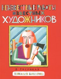 Неизвестные работы известных художников. Рисунках Николая Ватагина
