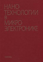 Нанотехнологии в микроэлектронике