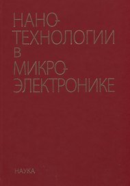Нанотехнологии в микроэлектронике