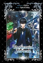 Небылица мачехи. Том 2 (A Stepmother's Fairy Tale). Манхва