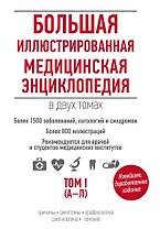 Большая иллюстрированная медицинская энциклопедия в двух томах.