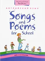Английский язык. 5-11 классы. Учебное пособие. Песни и стихи / Songs and Poems for School. QR-код для аудио