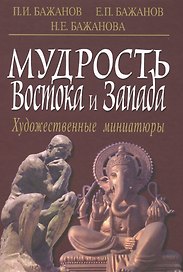 Мудрость Востока и Запада. Художественные миниатюры