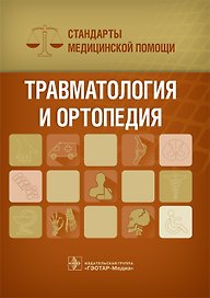 Травматология и ортопедия