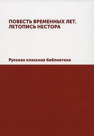 Повесть временных лет. Летопись Нестора. Русская классная библиотека (репринтное изд.)