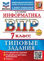 Информатика. Всероссийская проверочная работа. 7 класс. 10 вариантов. Типовые задания. ФГОС НОВЫЙ