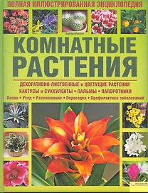 Комнатные растения. Полная иллюстрированная энциклопедия