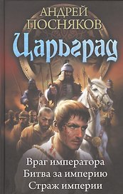 Царьград: Враг императора. Битва за империю. Страж империи