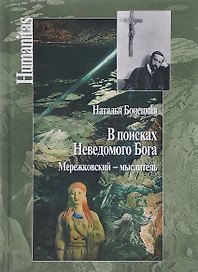 В поисках Неведомого Бога. Мережковский - мыслитель