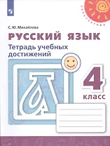 Русский язык. 4 класс. Тетрадь учебных достижений. Учебное пособие для общеобразовательных организаций