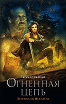 Мартин(КИНО) Гудкайнд Девятое Правило Огненная цепь.