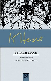 Степной волк: роман. Нарцисс и Златоуст: повесть