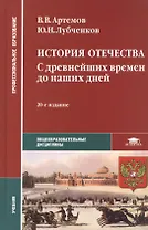 История Отечества: С древнейших времен до наших дней