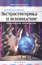 Экстрасенсорика и ясновидение: практическое руководство