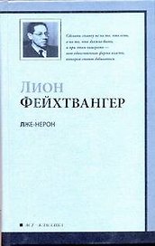 Лже-Нерон : роман