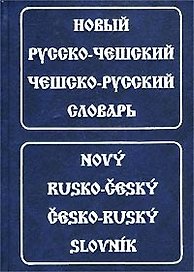 Новый русско-чешский чешско-русский словарь