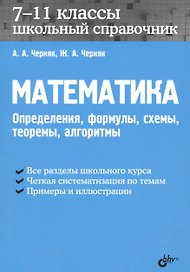Математика. Школьный справочник. 7-11 классы. Определения, формулы, схемы, теоремы, алгоритмы.