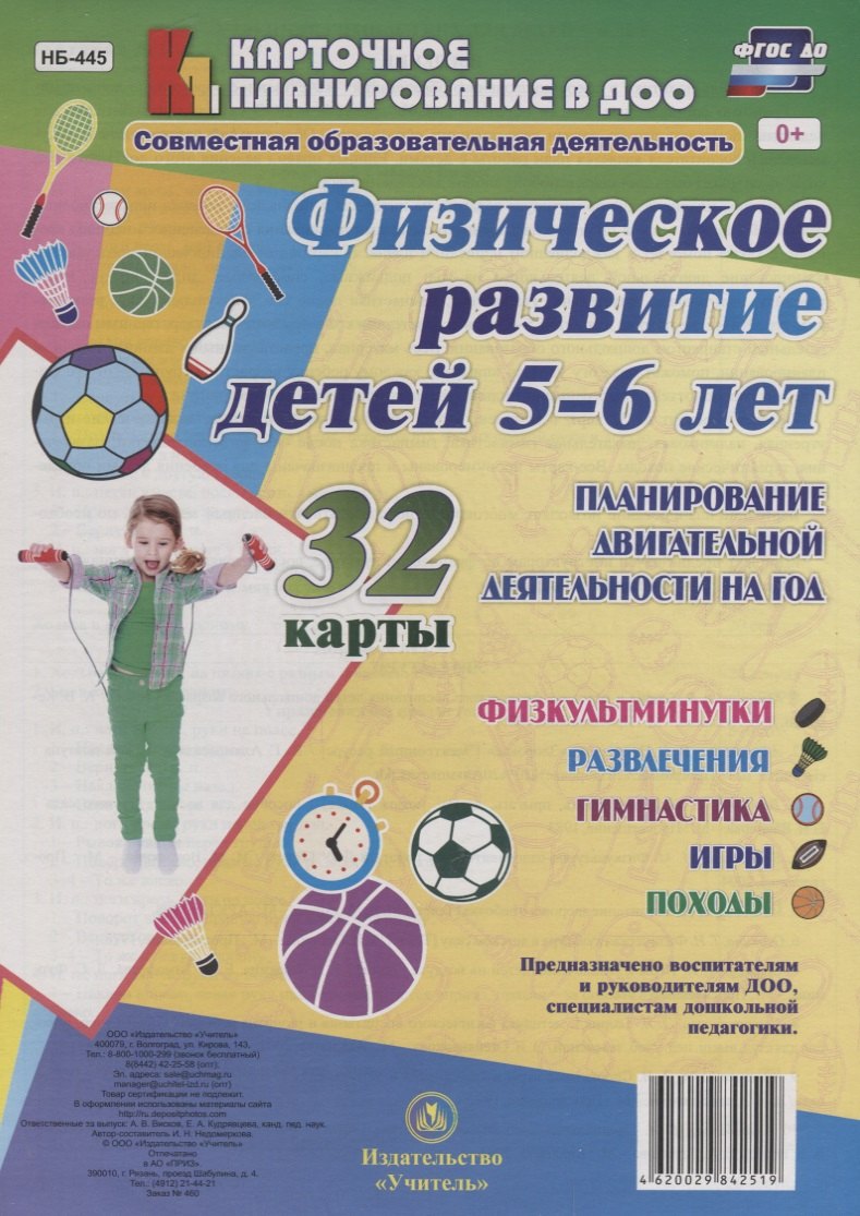 Физическое развитие детей 5-6 лет. Планирование двигательной деятельности на год: игры, гимнастика,
Физическое развитие детей 5-6 лет. Планирование двигательной деятельности на год: игры, гимнастика,