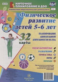 Физическое развитие детей 5-6 лет. Планирование двигательной деятельности на год: игры, гимнастика,