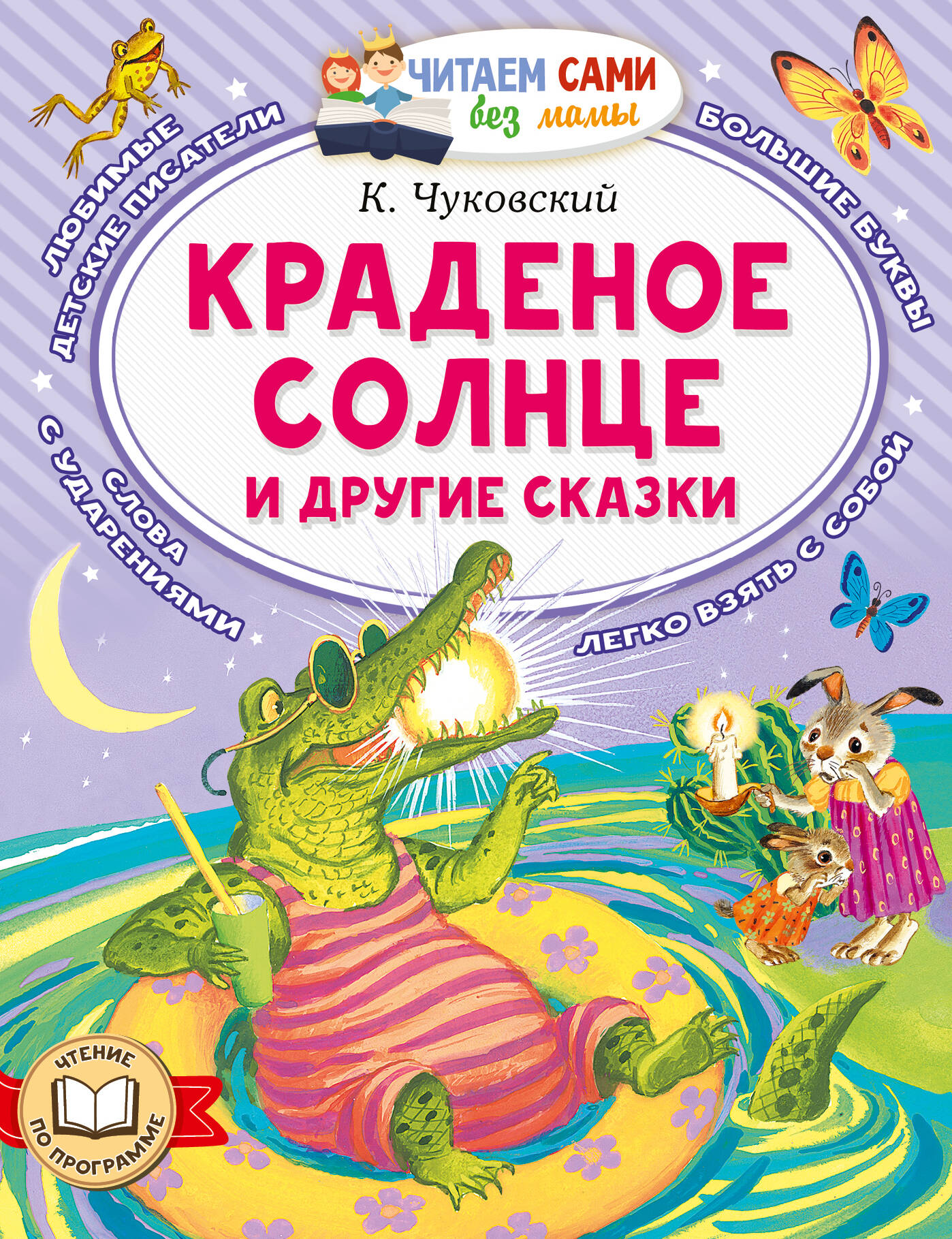Краденое солнце и другие сказки
Краденое солнце и другие сказки